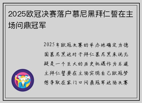 2025欧冠决赛落户慕尼黑拜仁誓在主场问鼎冠军