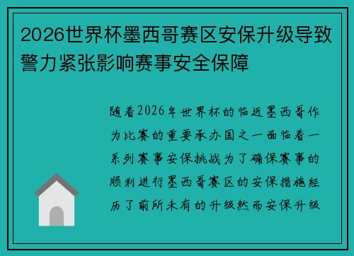 2026世界杯墨西哥赛区安保升级导致警力紧张影响赛事安全保障