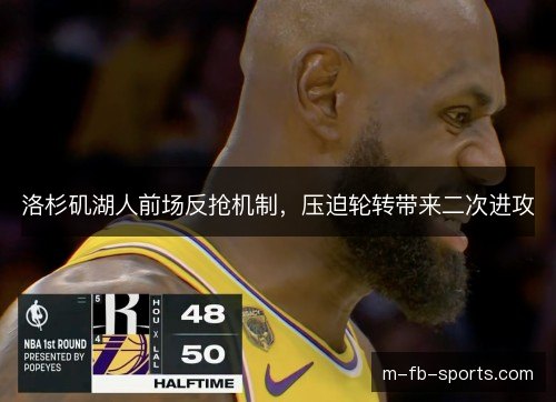 洛杉矶湖人前场反抢机制，压迫轮转带来二次进攻